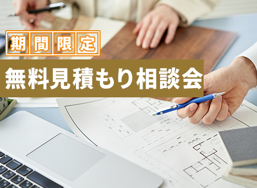 期間限定の完全無料見積もり<br>相談会を開催！