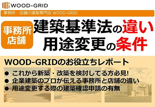 事務所と店舗建築基準法の違いと用途変更の条件