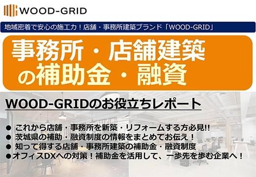 事務所・店舗建築の補助金・融資情報（新築・リフォーム向け）
