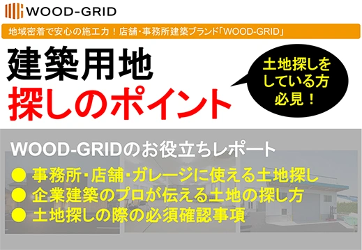 建築用地探しのポイント（事務所・店舗向け土地探しのポイント）