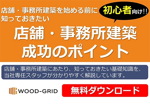 店舗・事務所建築成功のポイント（茨城県の専門店による解説・無料ダウンロード）