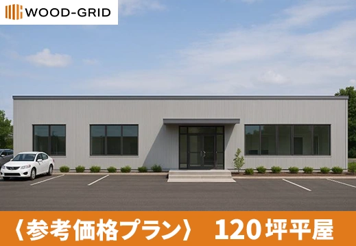 120坪平屋参考価格プラン