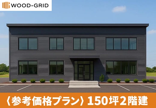 150坪2階建て参考価格プラン