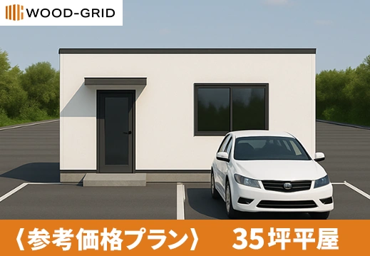 参考価格カタログ 35坪平屋