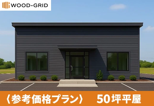 50坪平屋参考価格プラン
