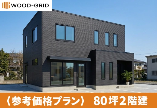 80坪2階建て参考価格プラン