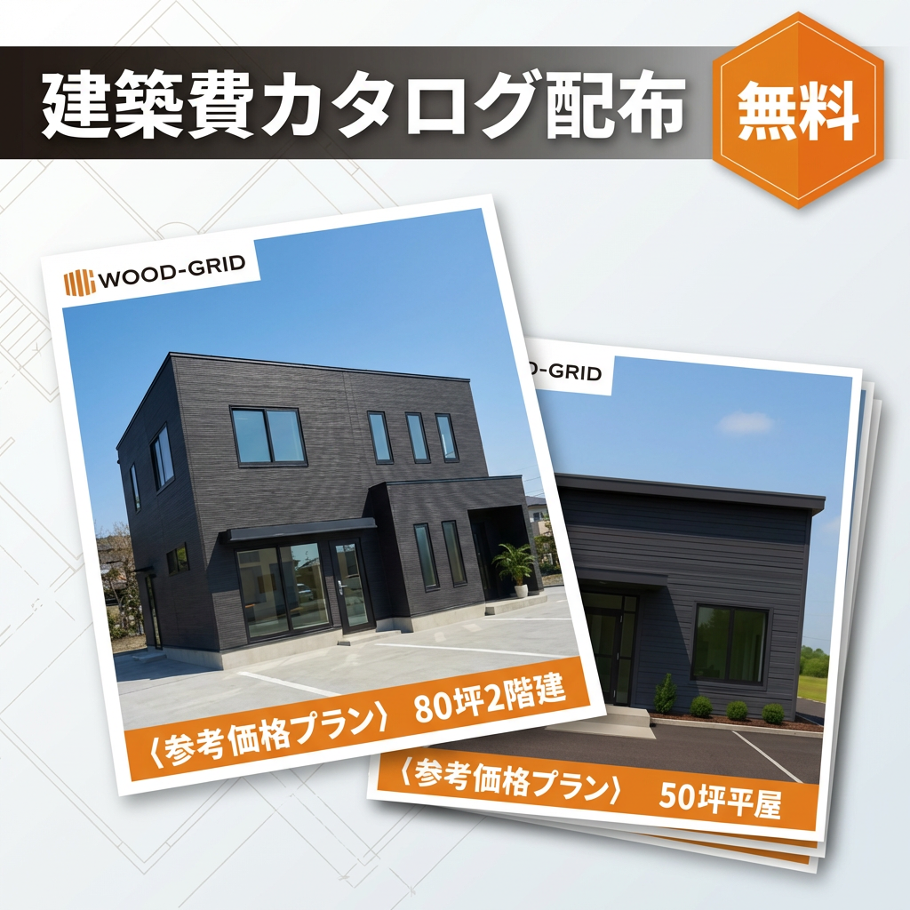 事務所・店舗の建築費カタログ無料配布しております！