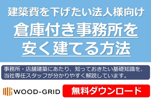 倉庫付き事務所を安く建てる方法
