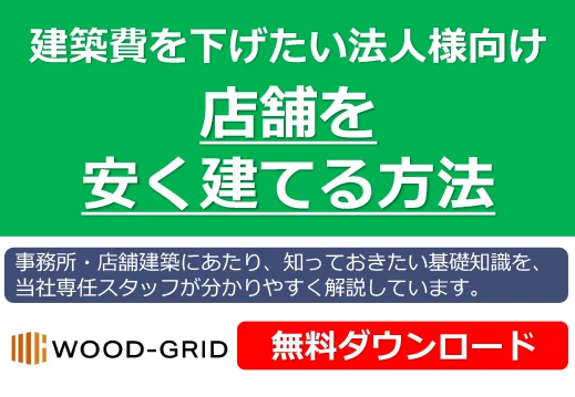 店舗を安く建てる方法