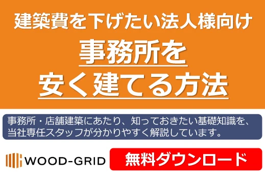事務所を安く建てる方法