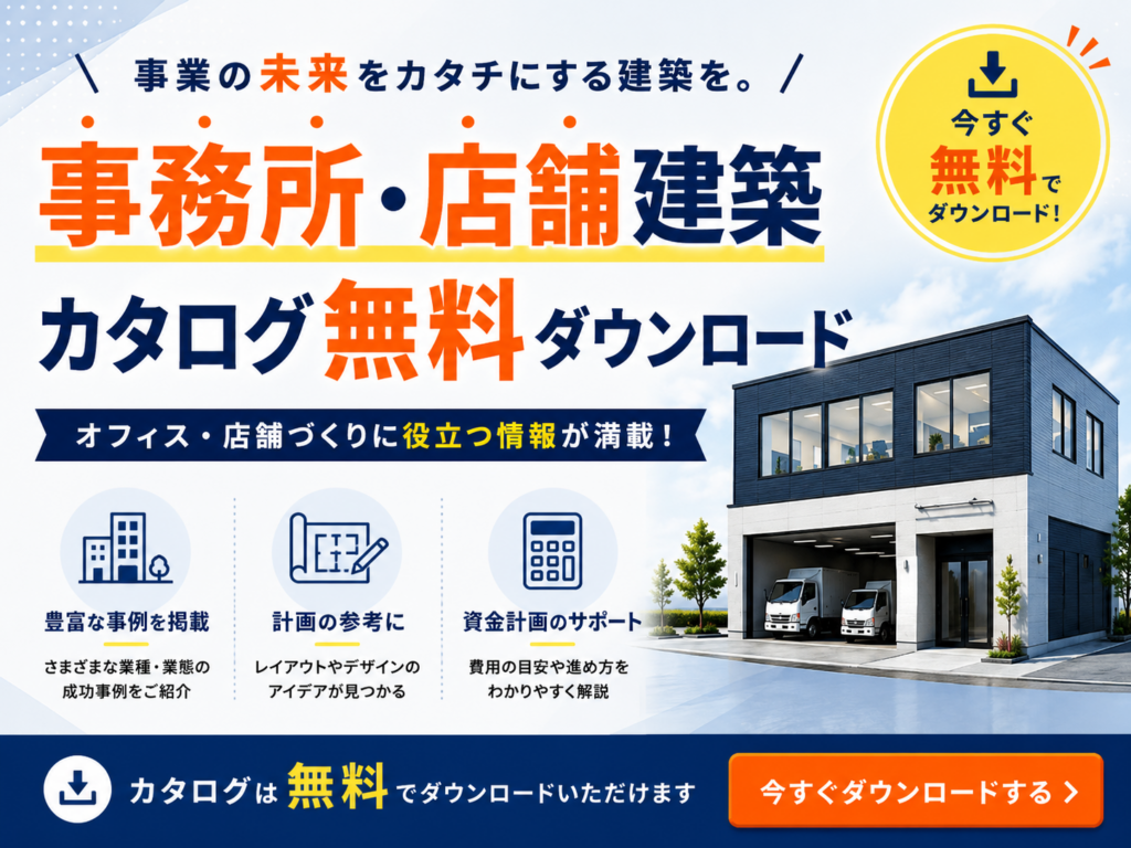 事務所・店舗の建築費カタログ無料配布しております！