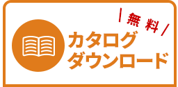 無料カタログダウンロード
