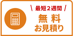 無料見積り