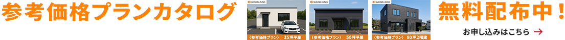 参考価格プランカタログ