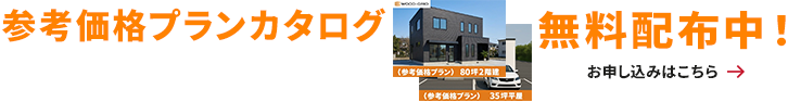 参考価格プランカタロ