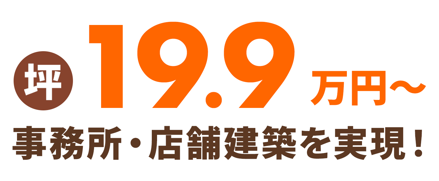 事務所・店舗建築専門