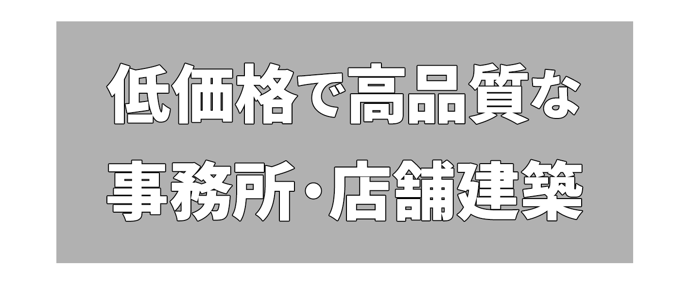 低価格で高品質な事務所・店舗建築