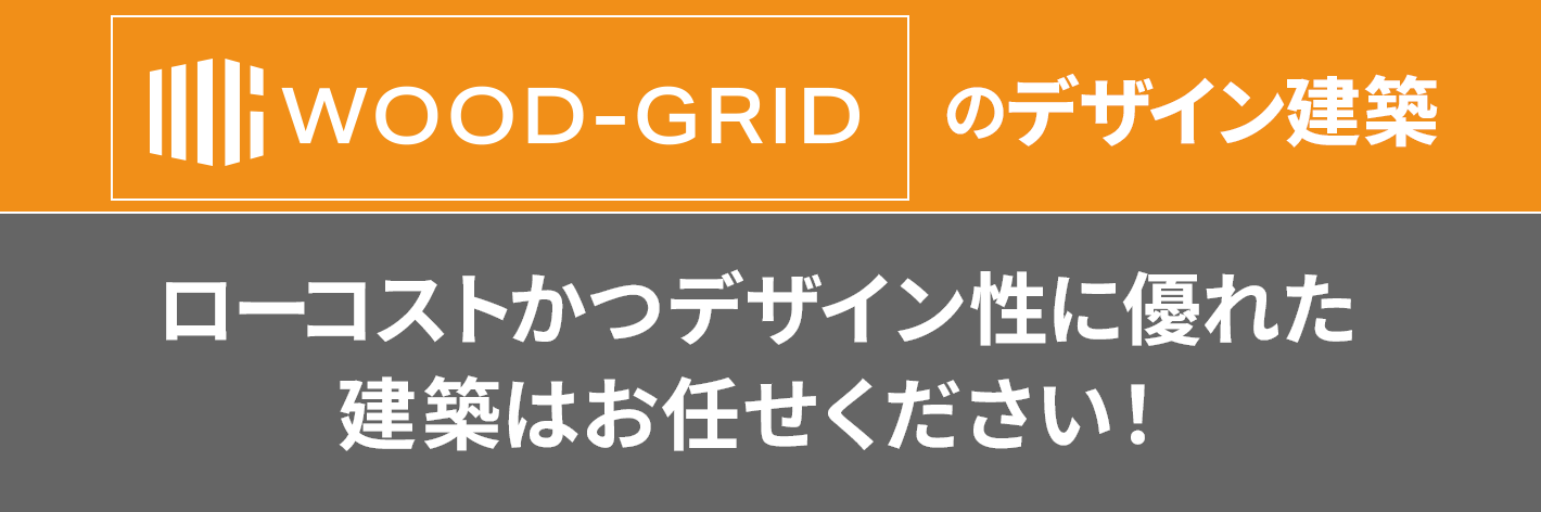 WOOD-GRIDのデザイン建築