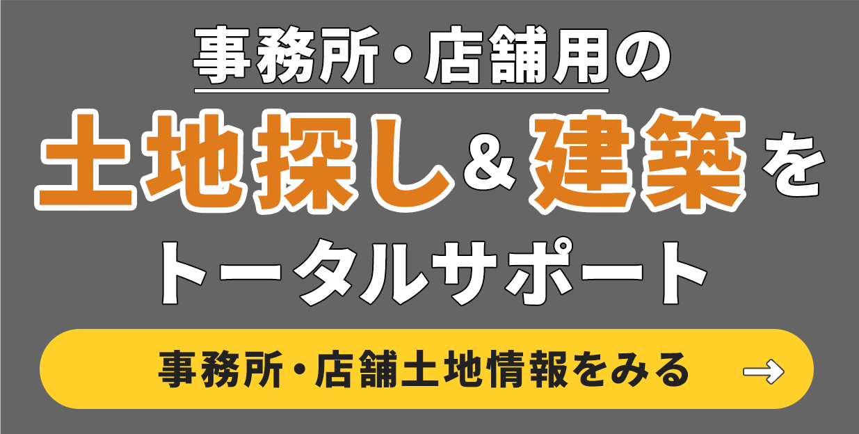 事務所・店舗用の土地探し＆建築をトータルサポート